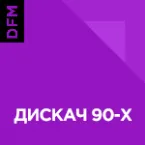 Дискач 90-х (DFM Radio)