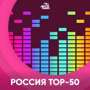 Россия топ 50 (Авторадио)