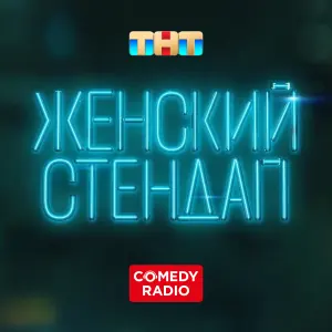 Женский стендап (Comedy Radio)