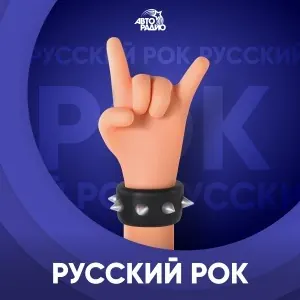 Русский рок (Авторадио)