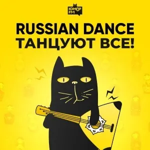 Russian Dance (Юмор FM)