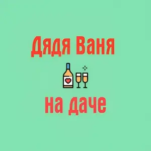 Дядя Ваня на даче