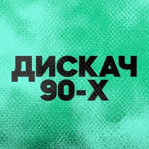 Дискач 90-х (DFM Radio)